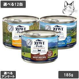 【マラソンは全商品P2倍以上】ZIWI ジウィ ウェット缶 愛猫用 185g 選べる12缶 送料無料
