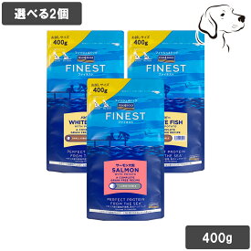 フィッシュ4 ファイネスト ドライフード 愛犬用 400g 選べる2個 送料無料
