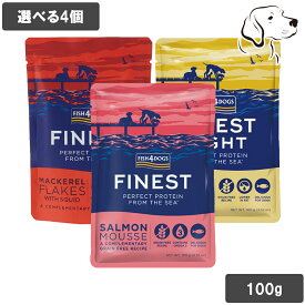リニューアル予定 フィッシュ4 ムース＆フレーク パウチ ウェットフード 愛犬用 100g 選べる4個 送料無料