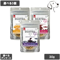 SILKFULL シルクフル 愛犬用 サプリおやつ 30g 選べる3個 送料無料