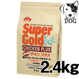 【25日は最大全額Pバック※要ER】 森乳サンワールド スーパーゴールド チキンプラス 成犬用 2.4kg