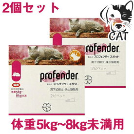 【25日は最大全額Pバック※要ER】 バイエル薬品 プロフェンダースポット 5kg～8kg (1箱あたり2ピペット入り) 2個セット 送料無料