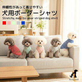 【楽天1位！】犬 服 シャツ かわいい 犬 冬服 着せやすい 伸びる 犬の服 涼しい 犬服夏 春夏 秋冬 小型犬 中型犬 女の子 男の子 シンプル トイプードル ダックス チワワ 安い ドッグウェア 猫 【S M L XL】PetGround ソフトボーダーシャツ