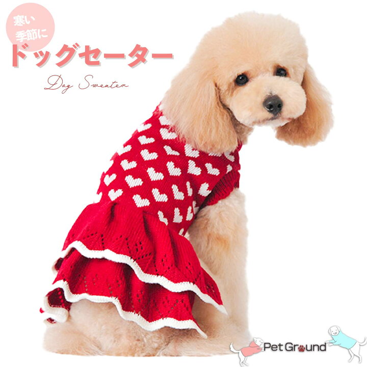 楽天市場】犬 服 秋冬 かわいい ハート柄 セータ 春 おしゃれ 犬服 冬 