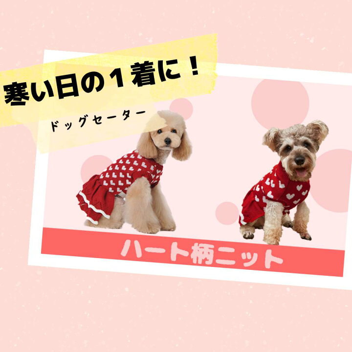 楽天市場】犬 服 秋冬 かわいい ハート柄 セータ 春 おしゃれ 犬服 冬 