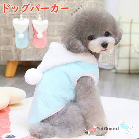 PetGround 犬 服 アウター 暖かい フリース 秋冬 防寒 パーカー フード かわいい ポンポン付き 小型犬 中型犬