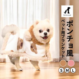 犬 服 ポンチョ くまちゃんブランケット 犬の服 犬用ポンチョ 着る毛布 暖かい マント 毛布 洗える 女の子 男の子 秋冬 小型犬 中型犬 猫 チワワ トイプードル ダックス PetGround 送料無料 【ピンク ブラウン S M L】