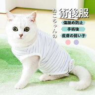 猫 術後服 避妊 去勢 猫 傷舐め防止 脱げない 手術着 マジックテープ オス メス エリザベスカラーの代わ…