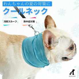 犬 夏 クール 冷感 クールネック おしゃれ 夏服 クール 暑さ対策 クールタオル バンダナ 濡らす ひんやり 夏グッズ 熱中症対策 散歩 小型犬 中型犬 大型犬 冷感クールネック