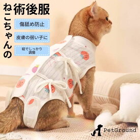 猫 術後服 袖なし 猫 傷舐め防止 脱げない 手術着 マジックテープ オス メス エリザベスカラーの代わりに 猫の服 小型犬 春夏 秋冬 おしゃれ ペット服 【S M L XL 】ペット用術後服