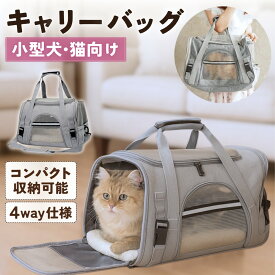 【楽天1位】【モニター価格！今だけ期間限定！】ペットキャリーバッグ 猫 キャリーバッグ 犬 バッグ 顔出し 肩掛け リュック ドライブボックス 防災 災害時に 4WAY キャリーケース 犬用バッグ 猫用バッグ 折り畳み 小型犬 通院 避難 ペットバッグ 送料無料