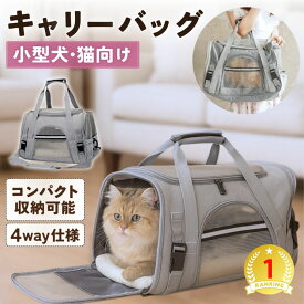 【楽天1位】【モニター価格！今だけ期間限定！】ペットキャリーバッグ 猫 キャリーバッグ 犬 バッグ 顔出し 肩掛け リュック ドライブボックス 防災 災害時に 4WAY キャリーケース 犬用バッグ 猫用バッグ 折り畳み 小型犬 通院 避難 ペットバッグ 送料無料