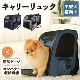 【モニター価格！今だけ期間限定！！】拡張型 ペット用キャリーリュック 猫 キャリーバッグ 犬 バッグ 顔出し リュック 軽量 ドライブボックス 防災 災害時に キャリーケース 犬用バッグ 猫用バッグ 折り畳み 小型犬 通院 避難 ペットバッグ 送料無料