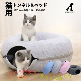 【今だけ限定！モニター価格】猫 トンネル ベッド フェルト製 ドーナツ おしゃれ おもちゃ キャットハウス ハウス かわいい 爪とぎ 猫用品 猫グッズ PetGround