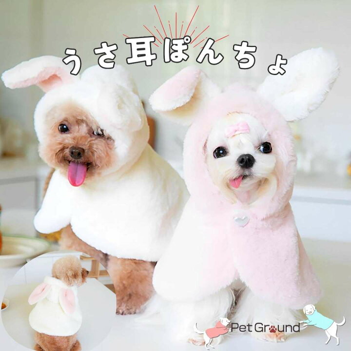 楽天市場】犬 服 ウサ耳ポンチョ 犬服 可愛い 犬用ポンチョ 暖かい 