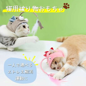 【猫ちゃんの一人遊びに】猫 おもちゃ 一人遊び 子猫 ねこじゃらし 羽根 しっぽ 鈴 可愛い 被り物 コスチューム 男の子 女の子 猫用おもちゃ ネコ かぶりもの 送料無料猫用被り物おもちゃ