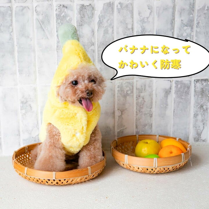 楽天市場】犬 服 バナナ風 犬の服 秋 冬 かわいい 暖かい 防寒 袖なし 