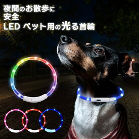 【モニター価格！今だけ期間限定！！】犬 首輪 光る 光る首輪 USB 充電式 散歩 首輪 ライト 防水 LED ライト 明るい サイズ調整可 柔らかい 小型犬 中型犬 大型犬 猫 軽量 簡単着脱 夜間 散歩 安全対策 ペット用品 便利 おしゃれ 【レインボー レッド ピンク ブルー S M L】