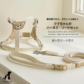 【新登場】可愛いクマちゃんデザイン ハーネス リード セット 犬用 超小型犬 小型犬 猫用 6kg 7kgまで対応 幅1.5cm やわらか素材 丈夫で安心 2ヶ所調整でぴったりフィット 手にやさしい持ち心地 散歩 ペット用品