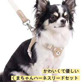 【新登場】可愛いクマちゃんデザイン ハーネス リード セット 犬用 超小型犬 小型犬 猫用 6kg 7kgまで対応 幅1.5cm やわらか素材 丈夫で安心 2ヶ所調整でぴったりフィット 手にやさしい持ち心地 散歩 ペット用品