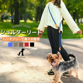 犬 ショルダーリード 犬用リード ハンズフリー おしゃれ リード 肩掛け 2頭 頑丈 軽量 多機能リード 6in1 小型犬 中型犬 大型犬 ペットリード 【ブルー ブラック レッド ブラウン ベージュ M L】犬用ショルダーリード