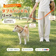 【モニター価格！今だけ期間限定！！】犬 リード ダブルハンドル 小型犬 中型犬 サブグリップ付き 反射 …