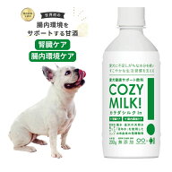 COZY MILK 犬 ミルク コージーミルク SILKFULL シルクフル お米由来の発酵飲料 カラダシルク 腎臓ケア (…
