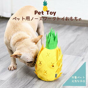 犬 おもちゃ ノーズワークトイ 噛む 音が鳴る 知育玩具 スニッフィング 小型犬 中型犬 大型犬 犬玩具 ストレス解消 犬用おもちゃ 壊れにくい 丈夫 暇つぶし 玩具 ペットトイ 送料無料パイナ