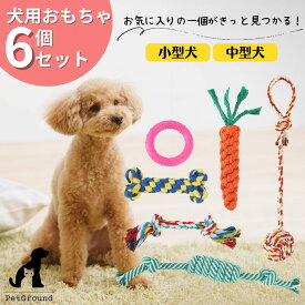 犬 おもちゃ ロープ 6個セット にんじん 投げ輪 ロープ 犬の玩具 丈夫 耐久 歯磨き 知育玩具 噛む 水洗いOK ペットおもちゃ ペットトイ 猫 玩具 小型犬 中型犬 送料無料犬のおもちゃ6個セット