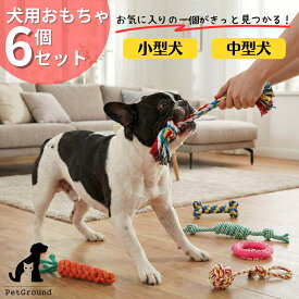 犬 おもちゃ ロープ 6個セット にんじん 投げ輪 ロープ 犬の玩具 丈夫 耐久 歯磨き 知育玩具 噛む 水洗いOK ペットおもちゃ ペットトイ 猫 玩具 小型犬 中型犬 送料無料犬のおもちゃ6個セット