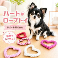 犬 おもちゃ ロープ ハート型ロープ 犬 玩具 噛む 子犬 小型犬 中型犬 ロープ 頑丈 引っ張る 子供向け 歯…