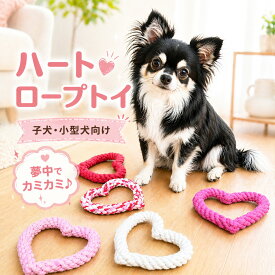 犬 おもちゃ ロープ ハート型ロープ 犬 玩具 噛む 子犬 小型犬 中型犬 ロープ 頑丈 引っ張る 子供向け 歯磨き ストレス解消 水洗いOK ペットおもちゃ ペットトイ 猫 玩具 送料無料