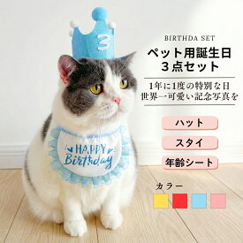 犬 誕生日 グッズ 帽子 スタイ 誕生日セット 3点セット 衣装 犬用スタイ ハット バースデー ペット用 おもちゃ 小型犬 子犬 パピー 猫 パーティーセット ペット用品ペット用誕生日3点セット