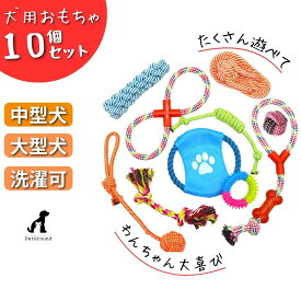 犬 おもちゃ ロープ 10個セット ボール ロープ　フリスビー 頑丈 壊れない 犬の玩具 丈夫 耐久 歯磨き 知育玩具 噛む 水洗いOK ペットおもちゃ ペットトイ 猫 玩具 小型犬 中型犬 大型犬 送料無料犬のおもちゃ10個セット