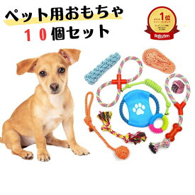 犬 おもちゃ ロープ 10個セット ボール ロープ　フリスビー 頑丈 壊れない 犬の玩具 丈夫 耐久 歯磨き 知育玩具 噛む 水洗いOK ペットおもちゃ ペットトイ 猫 玩具 小型犬 中型犬 大型犬 送料無料犬のおもちゃ10個セット