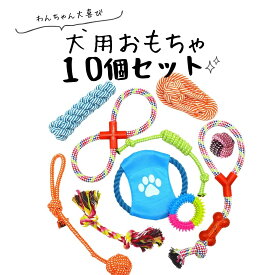 犬 おもちゃ ロープ 10個セット ボール ロープ　フリスビー 頑丈 壊れない 犬の玩具 丈夫 耐久 歯磨き 知育玩具 噛む 水洗いOK ペットおもちゃ ペットトイ 猫 玩具 小型犬 中型犬 大型犬 送料無料犬のおもちゃ10個セット