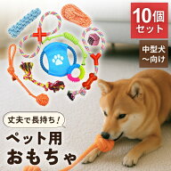 犬 おもちゃ ロープ 10個セット ボール ロープ　フリスビー 頑丈 壊れない 犬の玩具 丈夫 耐久 歯磨き 知…