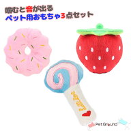 【送料無料】犬 おもちゃ 3個セット 音が鳴る 玩具 子犬 甘噛み 犬のおもちゃ ペット用品 ストレス解消 …