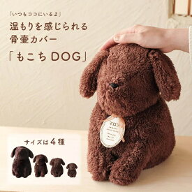 UTATANE ペット骨壺カバー【もこち】 DOG 犬 名入れプレート付き 2寸～5寸 犬型 ぬいぐるみ 骨壺入れ かわいい ペットメモリアル