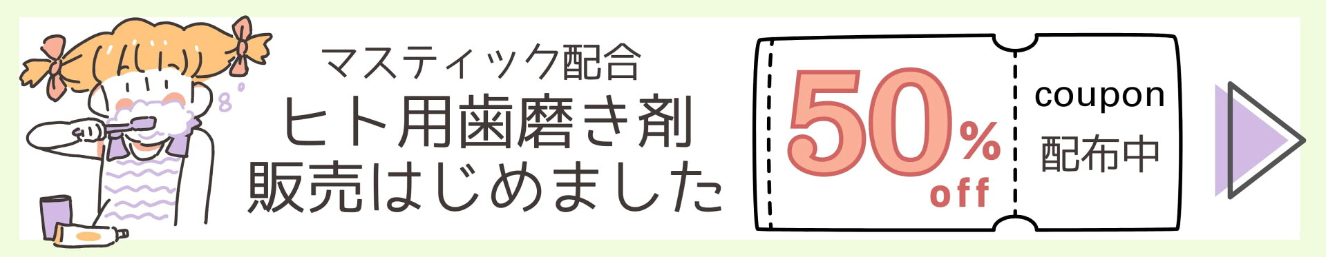 マスティック配合ヒト用歯磨き剤販売はじめました。５０％オフクーポン配布中