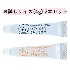 【お試しサイズ比較セット】ドッグハピネスはみがきプロ・プラス 犬 犬用 歯磨きジェル 歯磨き ペースト 歯磨き粉 口臭 口臭ケア 歯石 歯垢 歯周病 麻布大 獣医 獣医師 オーラルケア お口のケア 大型犬 小型犬 中型犬 老犬4g×2本