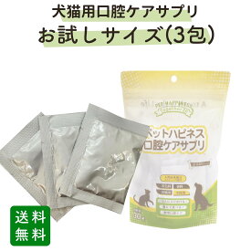【おひとり様1回1点限り】＼お試しサイズ 実質送料のみ／犬 猫 ペット 口臭 サプリ 歯みがき 歯磨き粉 歯ブラシ お口のケア 犬用 猫用 口臭ケア マスティック サプリメント 粉 ふりかけ 口腔ケア 対策 簡単 老犬 老猫 ペットハピネス口腔ケアサプリ 4.5g(1.5g×3包)