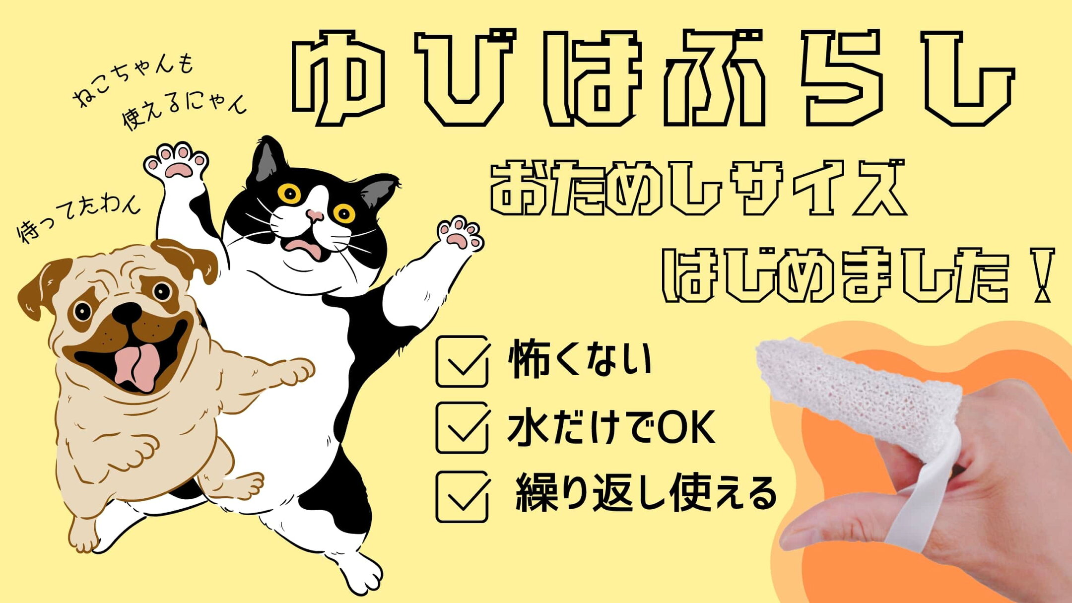 ドッグハピネス指ハブラシお試しサイズはじめました