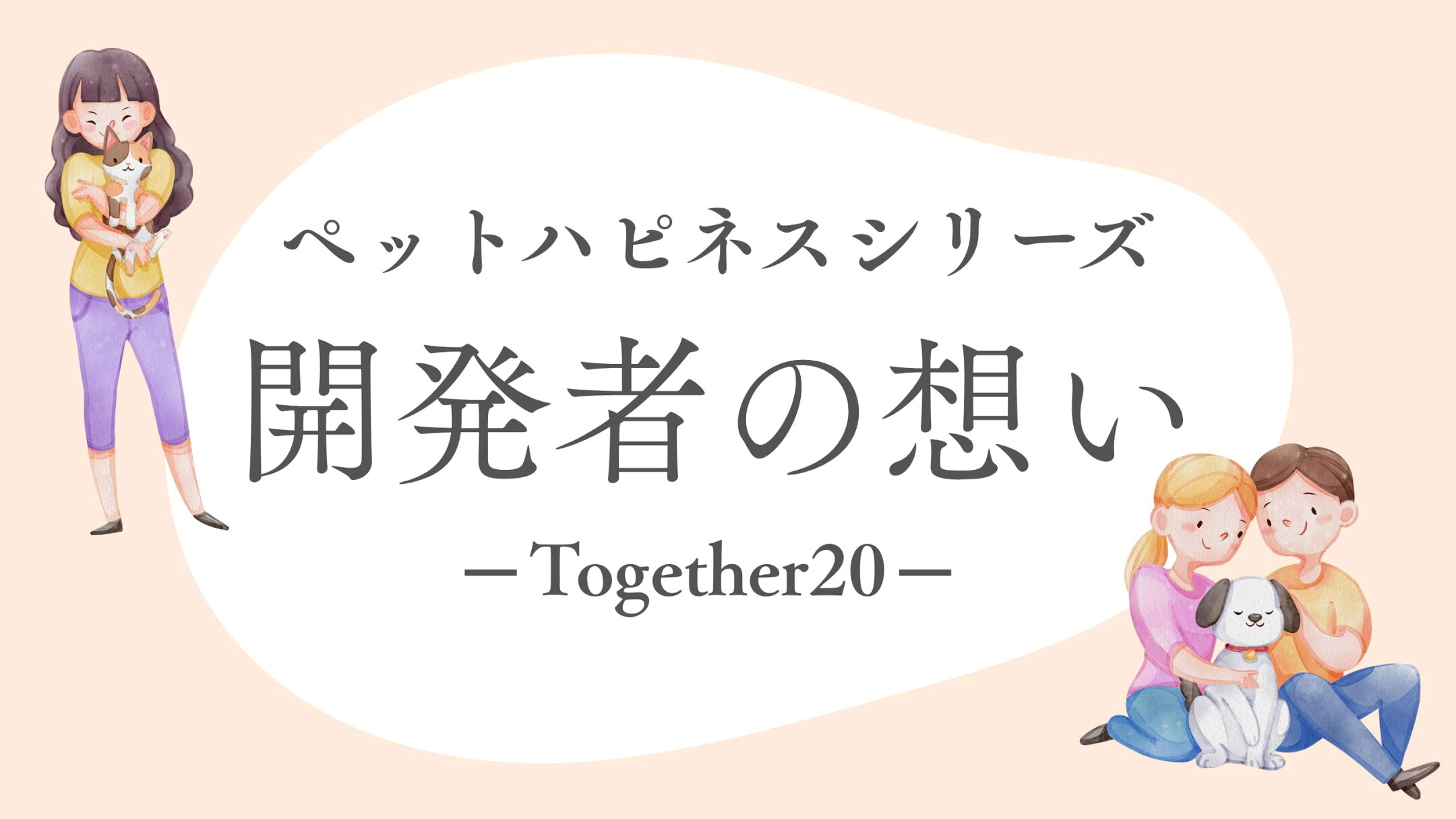 ペットハピネスシリーズ開発者の想い