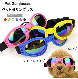 ペット用サングラス ペット用品 犬猫通用 小型犬 中型犬 大型犬 ヒップホップ・スタイル プレゼント 贈り物 おすすめ トレンドファッション 6色から 日焼け防止 遮光 通気性 快適性 スタイリッシュな外観 折りたたみ式フレーム 持ち運びが容易 夏の必需品 耐久性