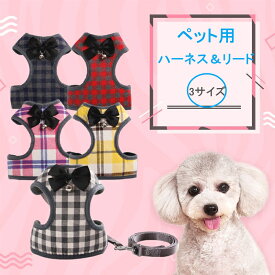 ハーネス＆リードセット 小型犬 首輪 安心散歩 お出かけ用 おしゃれ 猫犬通用リード おしゃれ 散歩が楽しくなる 小中型猫犬 かわいい ペット用品 ハーネス 犬のリード 肌にやさしい 柔らかい 堅牢性・耐久性 おしゃれ ペットグッズ ペット胸当て 引きひも 犬具