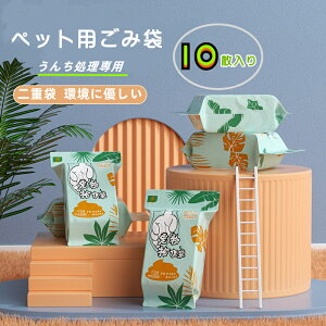 ペット用ゴミ袋 うんち処理 消臭対策 ペット用品 二重袋 グルーミング 簡単 便利 お手軽 人気商品 水溶性紙袋 環境に優しい素材 お散歩用 お出かけ用 凸点滑り止め 10枚入り 送料無料 防臭袋
