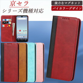 手帳型 京セラ DIGNO (R) SX3 KYG02 かんたんスマホ3 Android One S10 One S9 あんしんスマホ KY-51B Android One S8 上質レザー スタンド機能 かんたんスマホ3 あんしんスマホ KY-51B 強力なマグネット カード収納 耐衝撃 全面保護 防塵 バイカラー DIGNO (R) SX3 KYG02