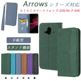 富士通スマホケース らくらくスマートフォン F-52B Arrows Be F-04K 手帳型 財布型ケース 高級PUレザー スタンド機能付き マグネット内蔵 富士通 Arrows Be F-04K カード収納 カバー収納 耐衝撃 飾り編み 型押し 全面保護 防塵 バッグ調 手提げ ストラップホール付き 軽量