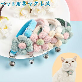 ペット用 ネコの首輪超 編み花 鈴 可愛い リボン付き サイズ調整 猫ちゃん 子猫～成猫まで 簡単装着 軽くて柔らか 着脱便利 おしゃれ 猫用首輪 猫の首輪 サイズ調整可能 痛くない 軽量 ペット用首輪 安全バックル 布製花 撮影 道具 ペット飾り 高級感